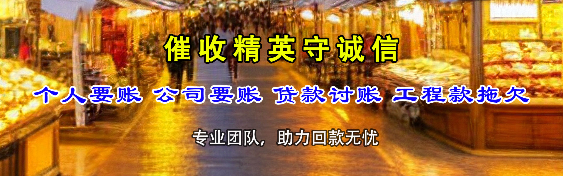 镜湖收账公司